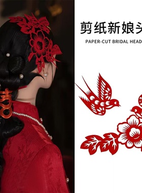 国风新娘头饰双喜喜鹊红绳发簪古典结婚非遗剪纸凤凰造型旗袍发饰