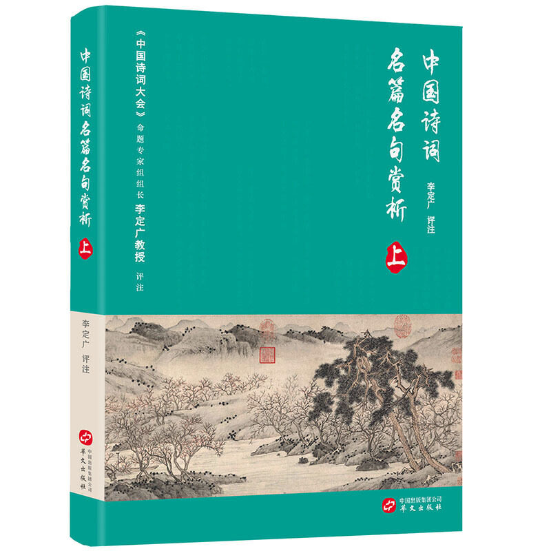 全2册中国诗词名篇名句赏析上下李定广评注中国诗词大会尽赏古诗词文化意蕴含其中的诗美哲学世情人情深入浅出言简意赅味之不尽-图0