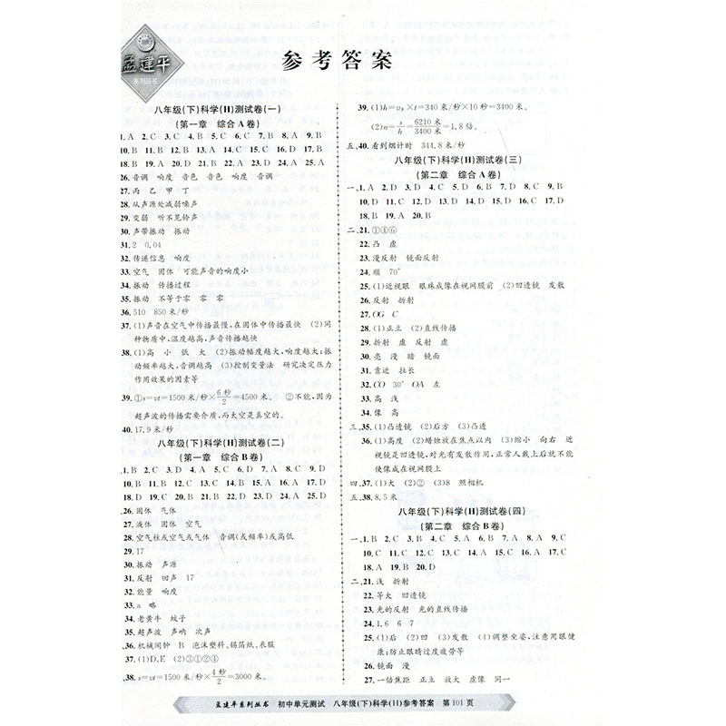 华师版2020孟建平初中单元测试八年级下科学8年级单元同步练习册检测试题期中期末总复习专项测试考试卷作业本教辅书试卷练习 工商 - 图3