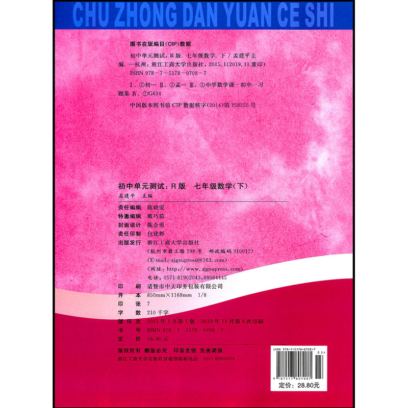 人教版2020孟建平初中单元测试七年级下数学7年级单元同步练习册检测试题期中期末总复习专项测试考试卷作业本教辅书试卷练习工商-图0