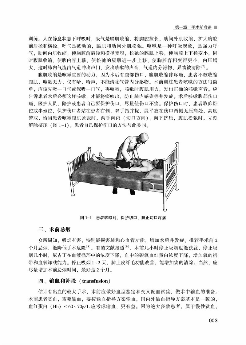 围手术期处理和治疗 手术前手术后的问题处理 介绍了围手术期各器官系统的处理方法 刘德成主编 辽宁科学技术出版社 - 图3