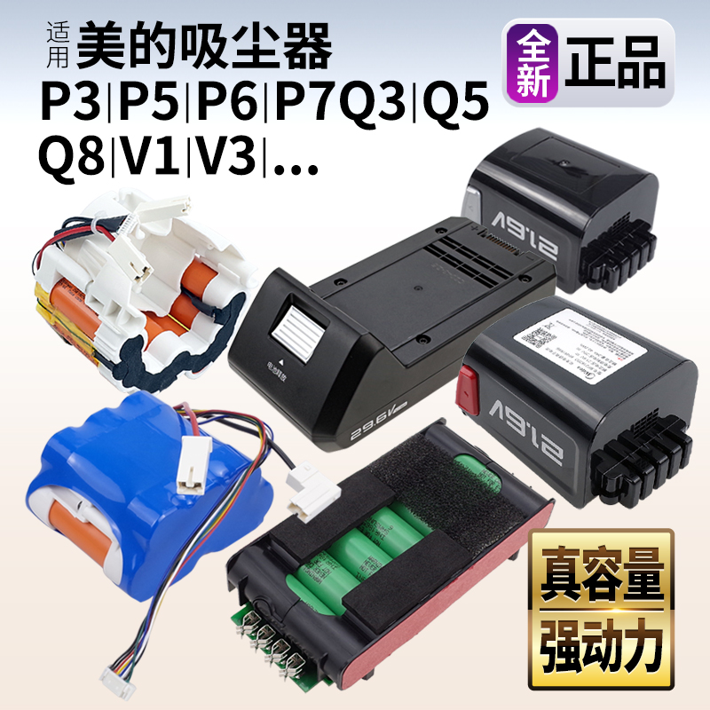适用美的吸尘器电池 P5/P6/Q8/P3/P7/P91/V3/V5/Q3/Q5/Q6手持配件