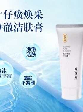 [官方正品]片仔癀臻颜净澈洁肤膏清细腻泡沫洁洗面奶洁面乳洁肤乳