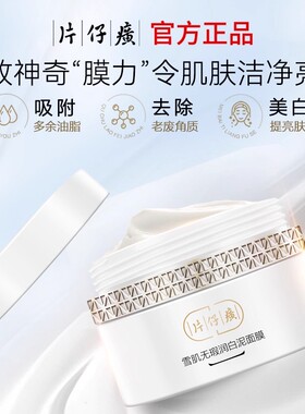 片仔癀牌雪肌无瑕润白泥面膜泥膜面霜保湿去角质润肤