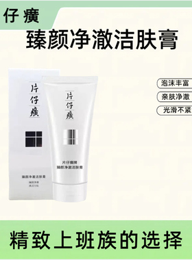 片仔癀净澈洁肤膏深层清洁不紧绷