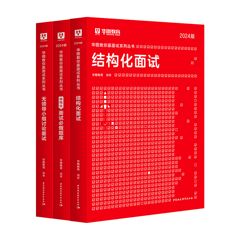 华图2024国考省考公务员面试结构化面试教材面试真题1000题无领导小组讨论公职面试山西海南内蒙古湖南辽宁贵州河南江苏省考面试 - 图3