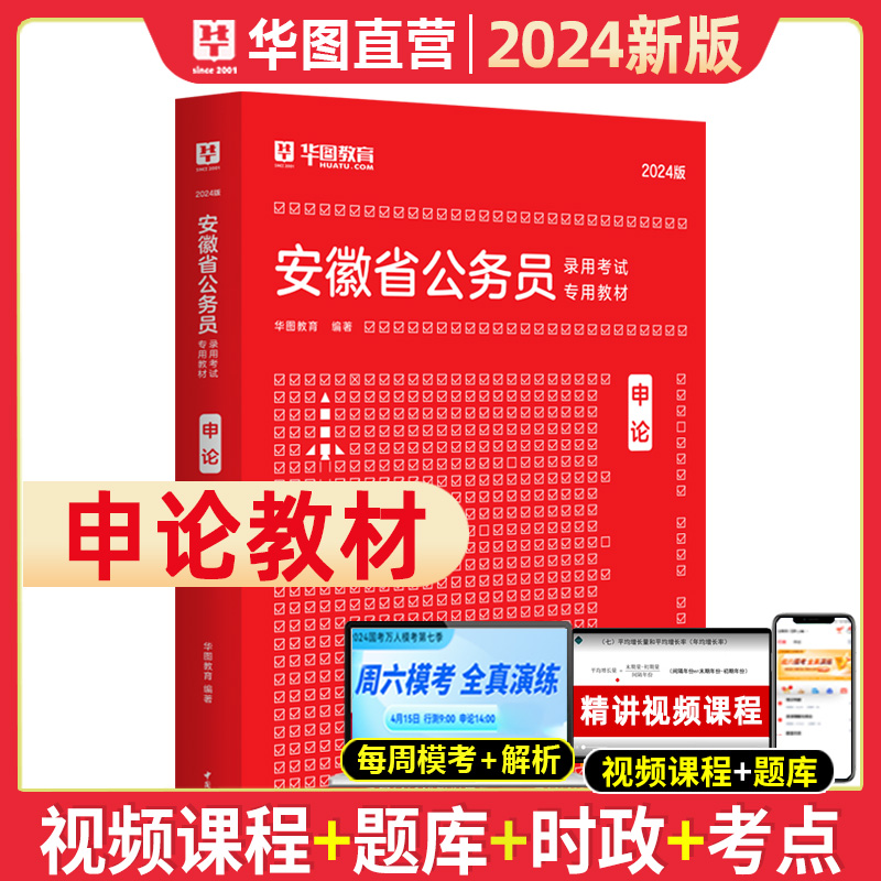 华图公考安徽公务员考试用书2024省考华图安徽省公务员行政职业能力测验申论教材安徽公务员联考资料公安2024安徽省考公务员行测