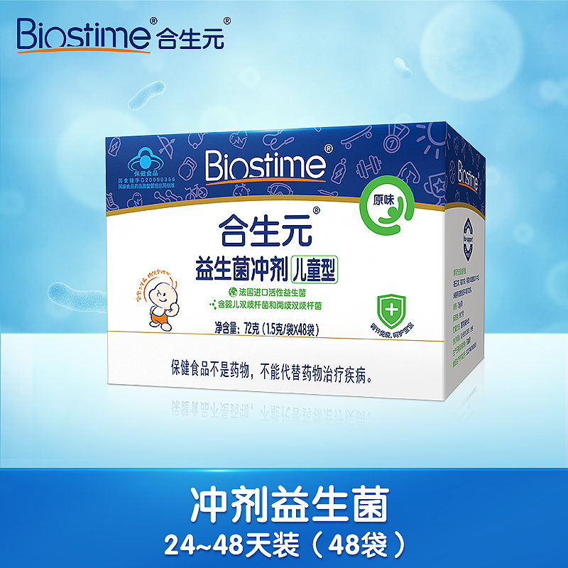 BIOSTIME/合生元官方旗舰店正品益生菌粉剂48袋原味婴儿双歧杆菌