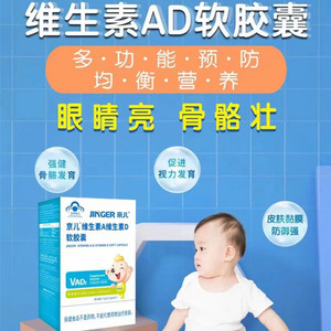 京儿维生素AD胶囊咨询享优惠儿童VD宝宝维生素A维生素D助力钙吸收