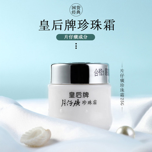 皇后牌片仔癀珍珠霜25g 片仔广保湿霜片子仔癀片仔黄补水国货漳州 - 图0