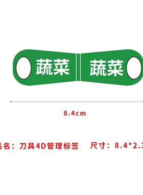 餐饮刀具分类标签砧板生熟分类标识5S厨房菜盆分色使用色标管理贴