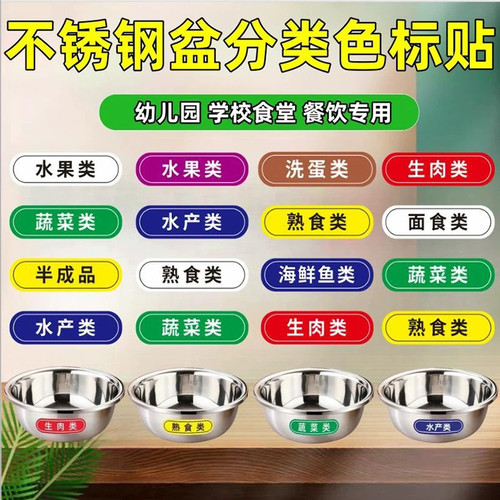 4D厨房管理不锈钢盆标识食堂色标贴纸幼儿园砧板分类生熟刀具分类 - 图0