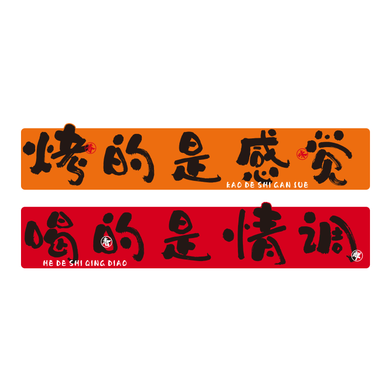 破店市井风格烧烤火锅墙面装饰创意标语自助餐饮文化饭馆氛围布置,淘宝优惠券,粉丝福利购,淘宝优惠卷
