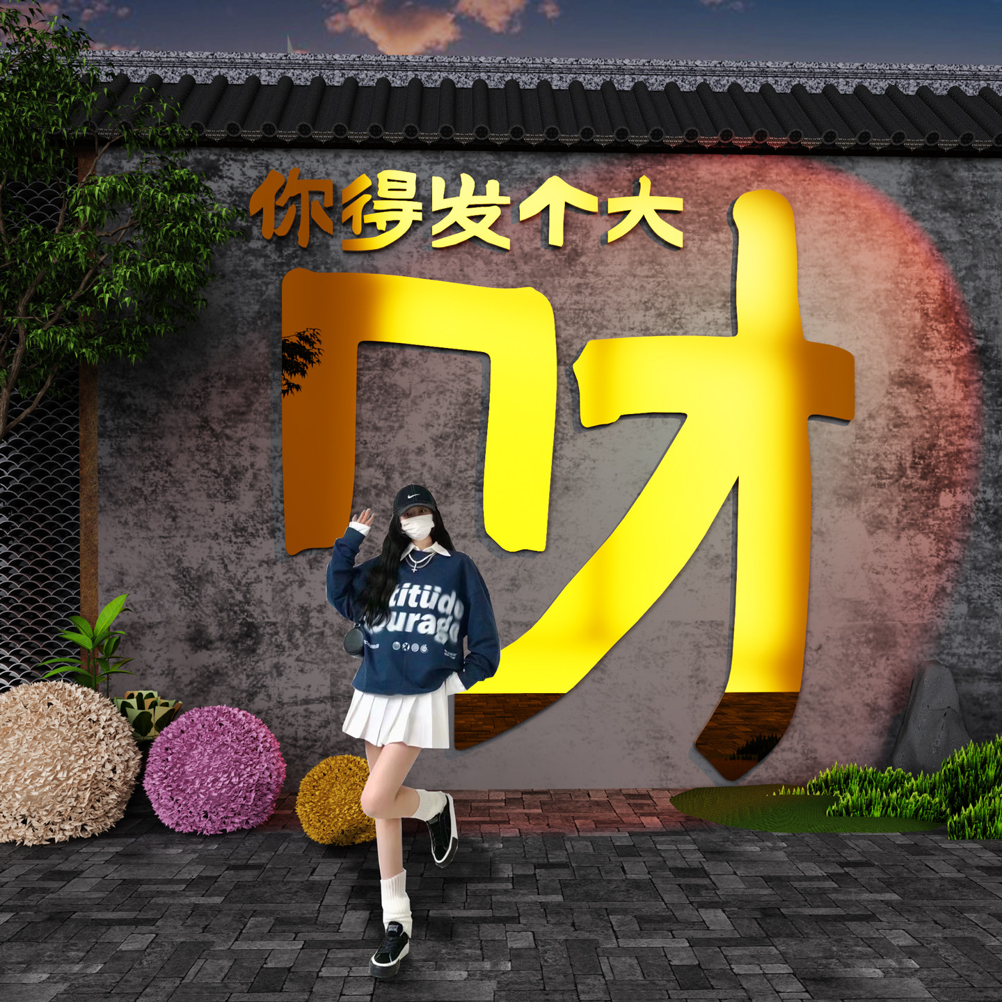 发财打卡墙网红拍照区氛围装饰火锅烧烤肉餐饮店铺场景布置吸引人,淘宝优惠券,粉丝福利购,淘宝优惠卷