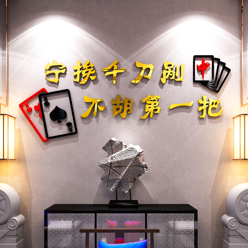 网红棋牌室麻将馆墙面装饰物用品墙壁贴画娱乐房间布置背景墙贴纸 - 图3