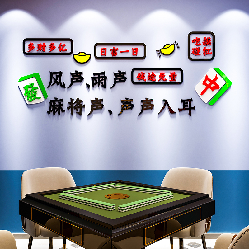 网红麻将馆厅房布置主题墙贴画壁纸棋牌室装饰挂画创意标语3d立体-图2