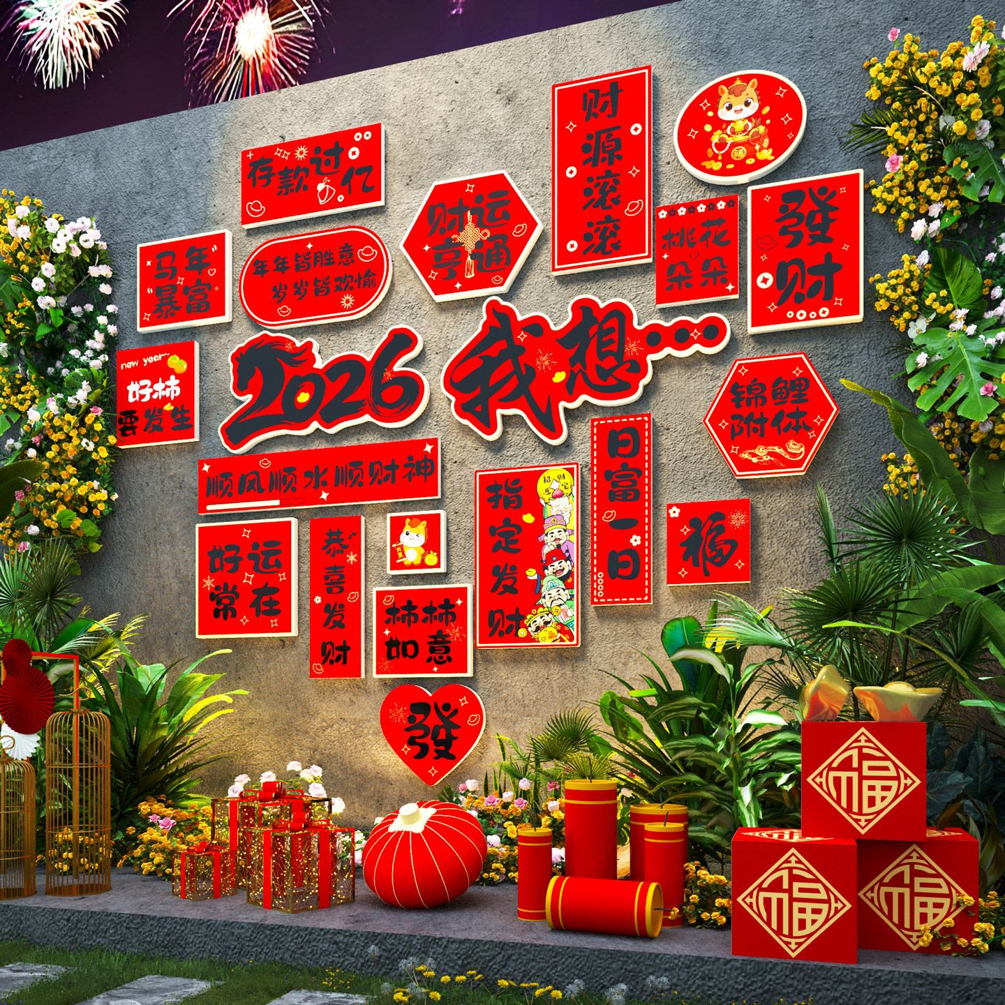 新年装饰2026网红打卡互动拍照区布置春节元旦氛围贴纸店铺背景墙,淘宝优惠券,粉丝福利购,淘宝优惠卷