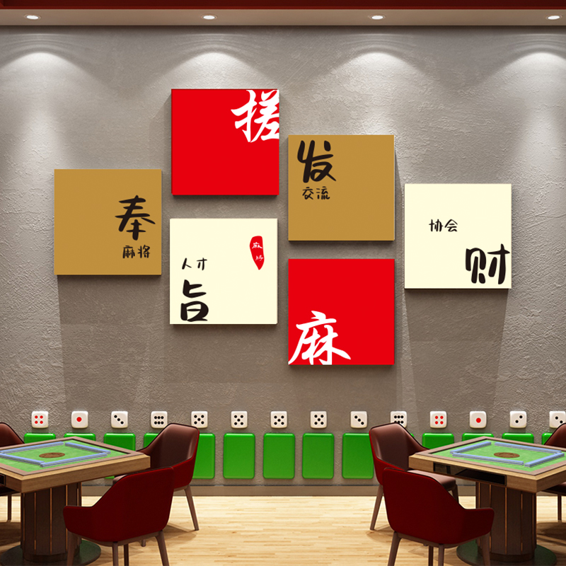 网红麻将馆厅房布置主题墙贴画壁纸棋牌室装饰挂画创意标语3d立体-图3