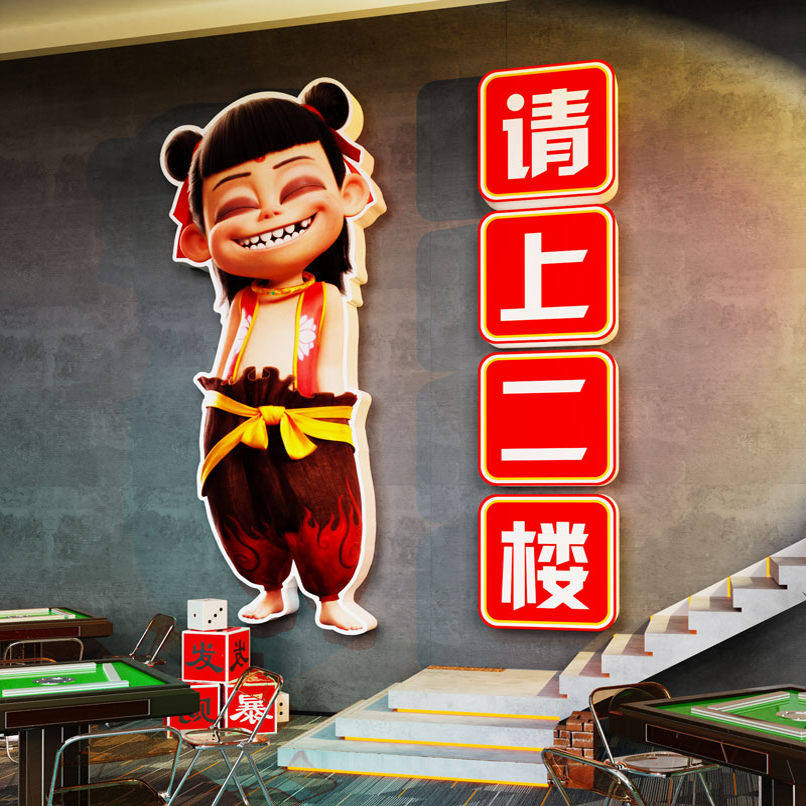 哪吒进店暴富墙贴纸画台球厅桌球室氛围装饰麻将房棋牌室楼梯布置,淘宝优惠券,粉丝福利购,淘宝优惠卷