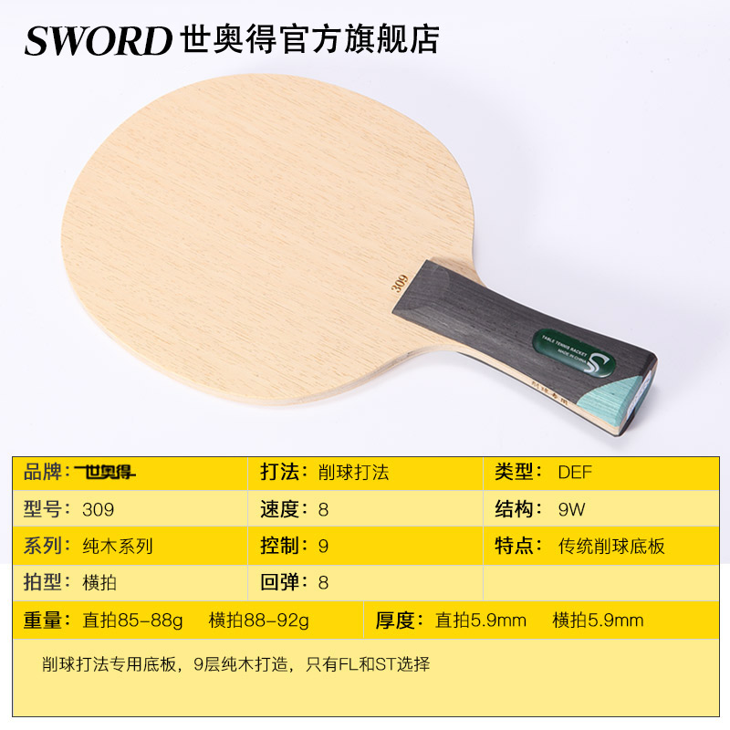 Sword世奥得乒乓底板纯木系列309削球乒乓球板乒乓球拍底板-图3