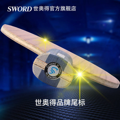 世奥得SWORD正品新款乒乓球拍底板正胶专用直拍横板底板SM916 - 图2