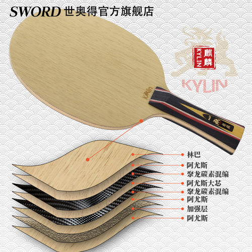 世奥得新上市麒麟Kylin乒乓球拍底板双侧异质内置纤维专业弧圈型 - 图0