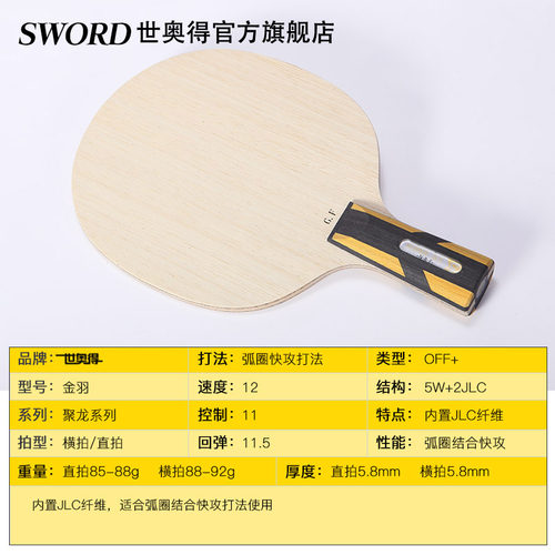 Sword世奥得乒乓球板聚龙系列金羽乒乓球拍底板纤维JLC弧圈进攻型 - 图3