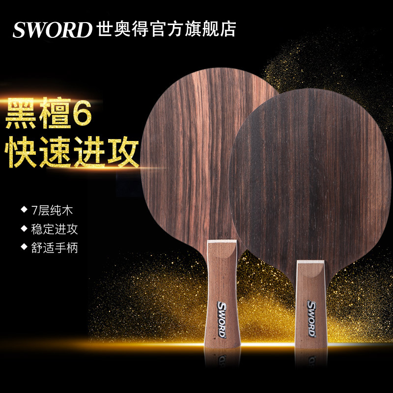 Sword世奥得黑檀6乒乓球底板横拍直拍纯木乒乓球拍7层进攻型底板 - 图0