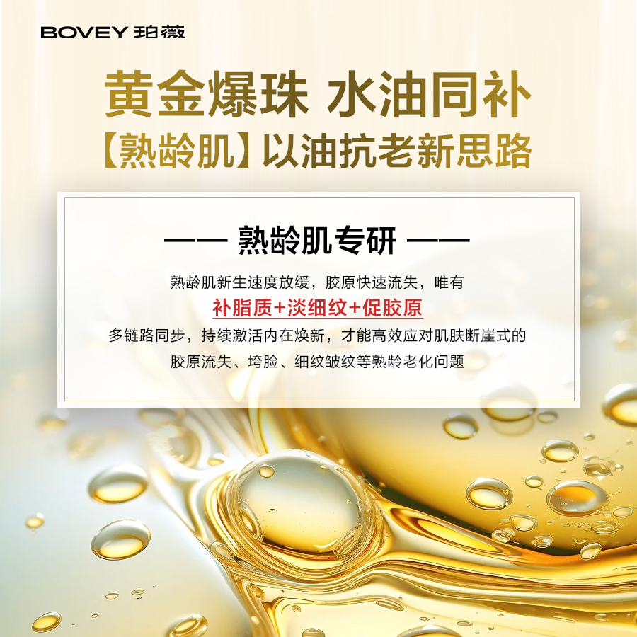 Bovey/珀薇时光新肌紧致气泡精华油紧致淡纹抗皱屏障修护
