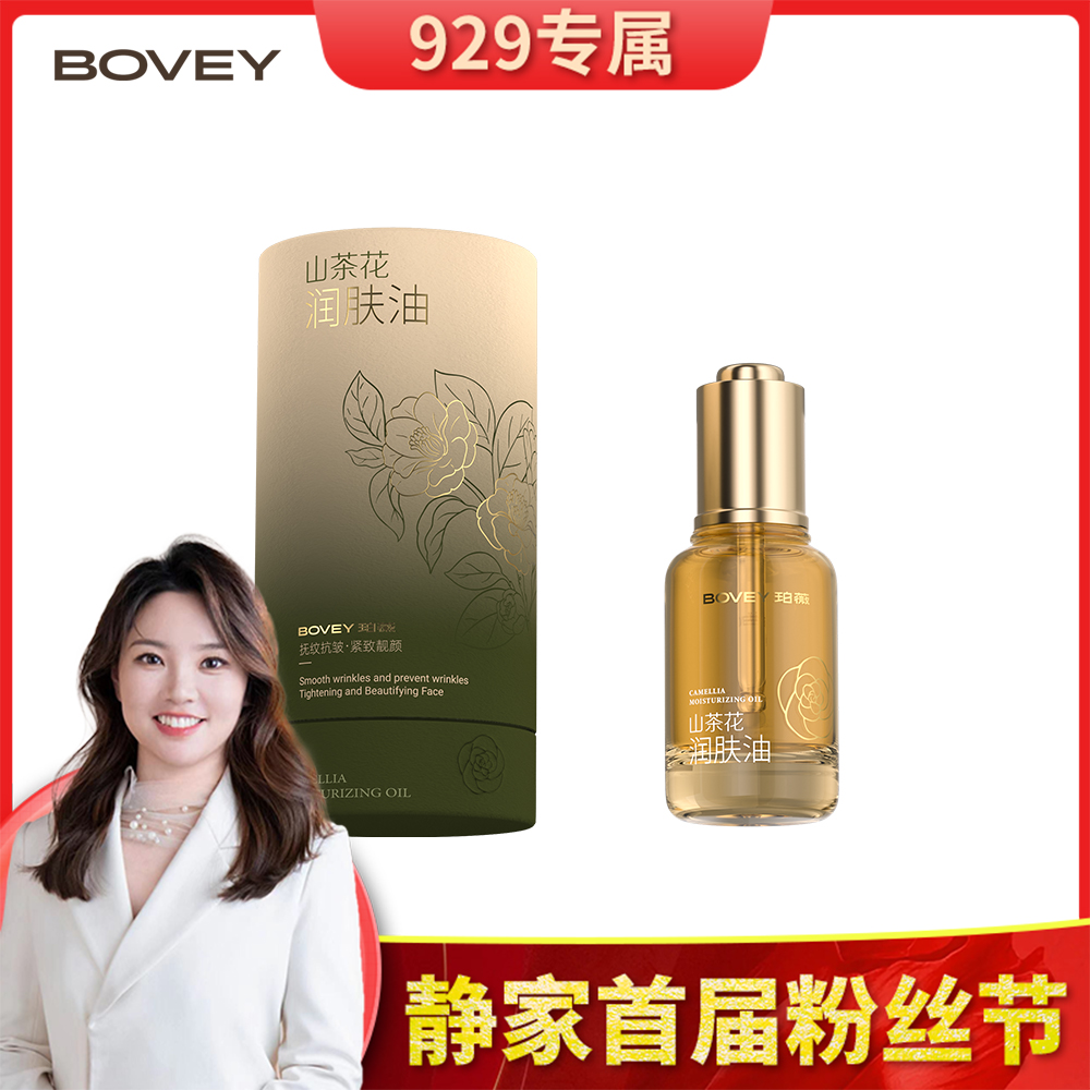 Bovey/珀薇山茶花润肤油30ml