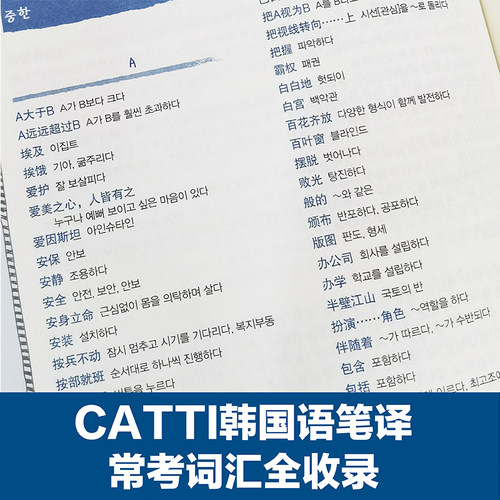 韩语翻译二级CATTI笔译实务/口译实务 韩语2级翻译证书 韩国语专业考研 韩译汉 汉译韩 - 图3