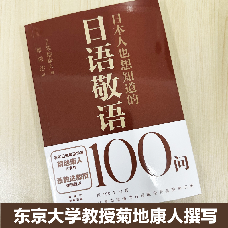 日本人也想知道的日语敬语100问 菊地康人代表作 日本讲谈社原版引进 - 图0