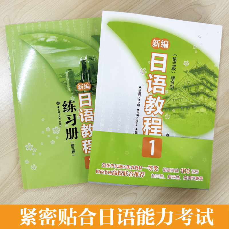 新编日语教程1教程+练习册初级语法单词会话standard标准零基础高中五十音自学大学日本语华东理工大学出版社高考日语教材-图2