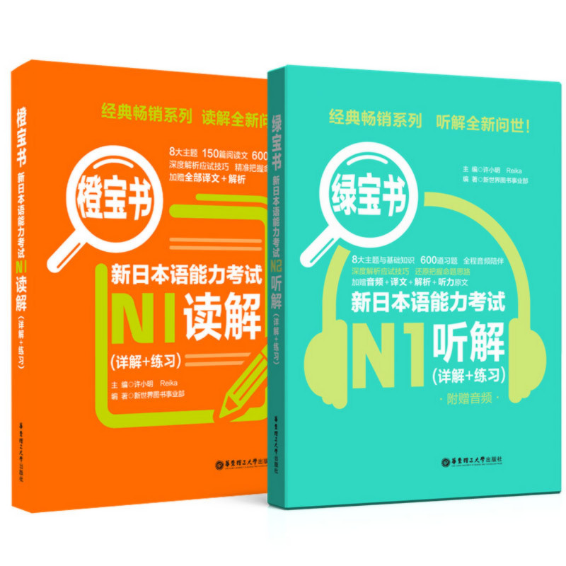 橙宝书+绿宝书.新日本语能力考试N1读解+听解.详解+练习 日语能力考一级真题听力阅读 应试技巧 华东理工 新世界 模拟训练 - 图0