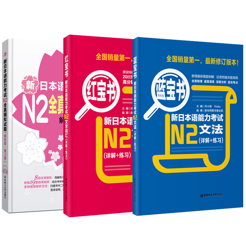 日语能力考试N2蓝宝书+红宝书+全真模拟试题词汇单词文字语法二级新世界日本语能力考真题教材听解读解真题日语n2书-图0