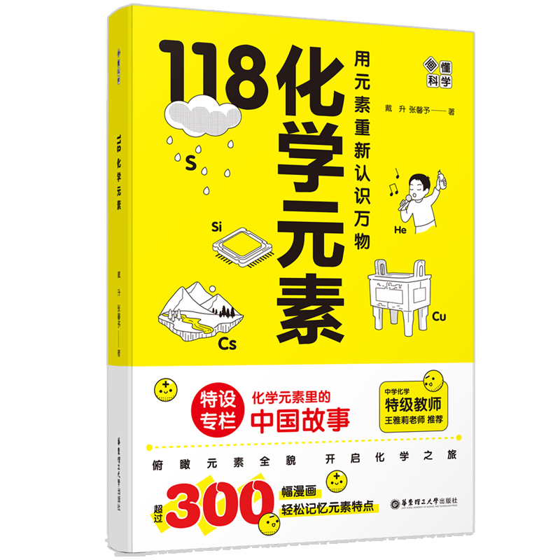 118化学元素  画懂科学.中学化学特级教师推荐科普书 赠元素周期表防水版 - 图3