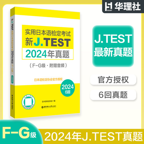【备战2025】F-G级2024年真题-2019年真题集 新J.TEST实用日本语检定考试2024年真题.F-G级（附赠音频） - 图0