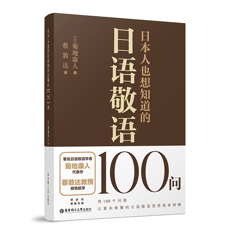 日本人也想知道的日语敬语100问 菊地康人代表作 日本讲谈社原版引进 - 图3