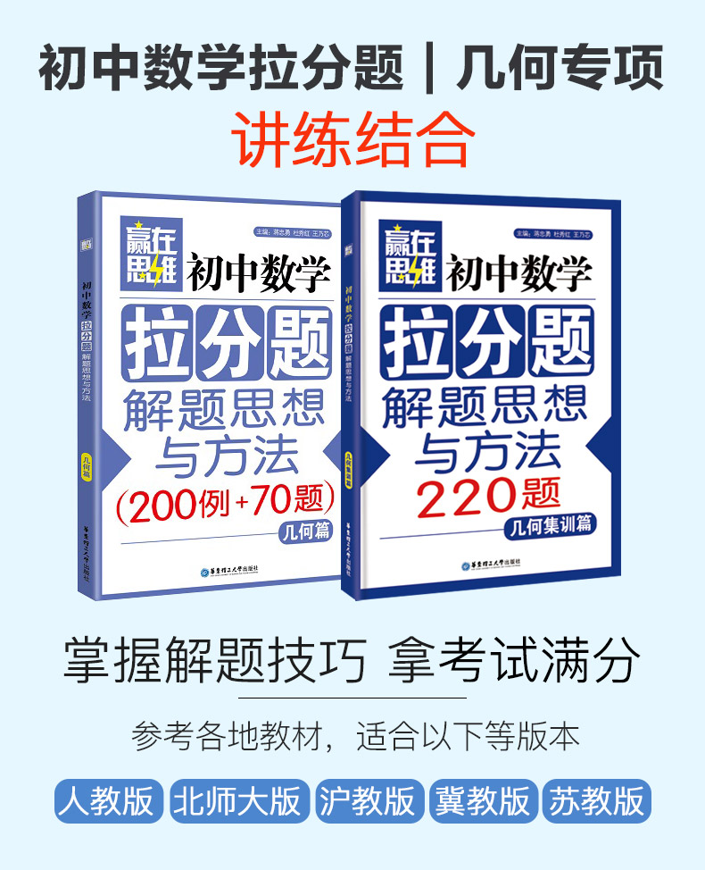 【初中数学拉分题】(2本)【几何篇+几何集训篇】解题思想与方法中考789七八九年级复习小升初奥数尖子生学案数学赢在思维学而思-图0