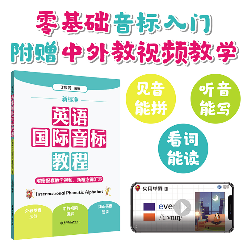 新标准.英语国际音标教程+练习册（赠音标速查表） 赠音频 发音视频课  小学入门音标学习神器自学 拼读规则 新概念英语 - 图0