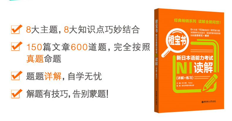 橙宝书+绿宝书.新日本语能力考试N1读解+听解.详解+练习 日语能力考一级真题听力阅读 应试技巧 华东理工 新世界 模拟训练 - 图2