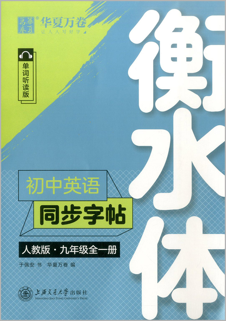 华夏万卷 衡水体初中英语同步字帖七八九年级上册下册人教版初一二三789年级硬笔笔钢字帖英语同步写字练习册书法练字临摹写字本 - 图0