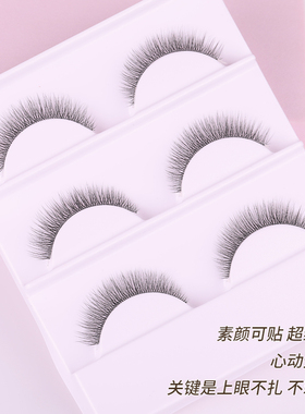 至优眼上仿真素颜淡3D立体假睫毛