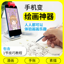 (Mobile Phone Changing to Painter) Zero foundation enthusiast drawing tool projection copy Line-copying comic sketches