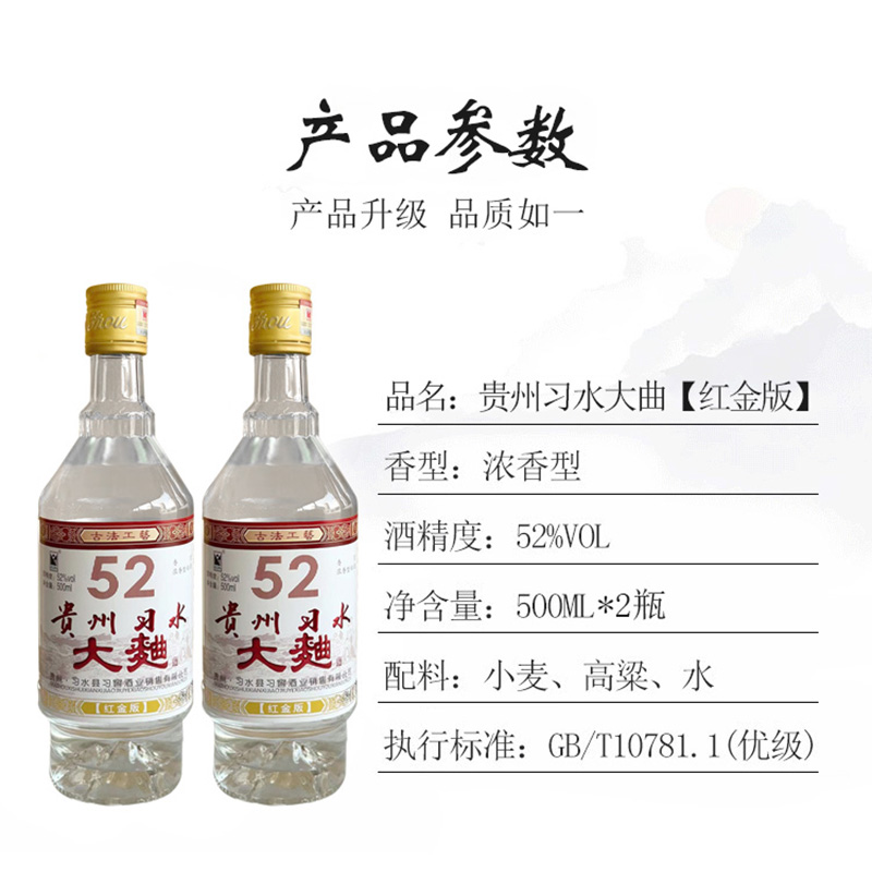 52度贵州习水大曲酒（红金版）浓香型纯粮食白酒口粮酒500ml*2瓶-图0