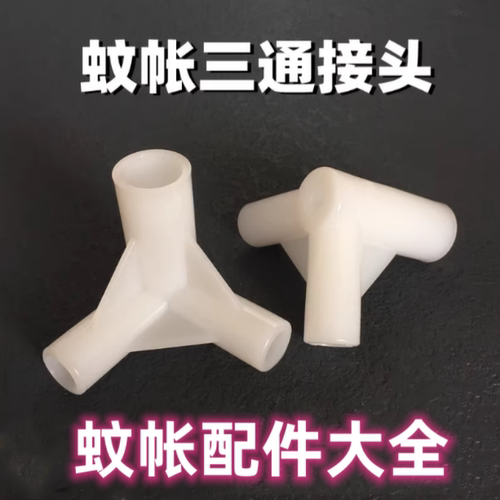 住宿家用蚊帐三通架子配件蒙古包蚊帐接口三角三通接头通用零件 - 图2