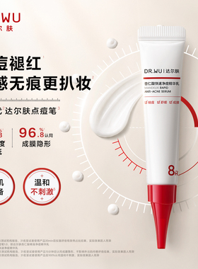【李佳琦双11超级母婴节付定金】DR.WU达尔肤净痘精华乳8ml LJQ