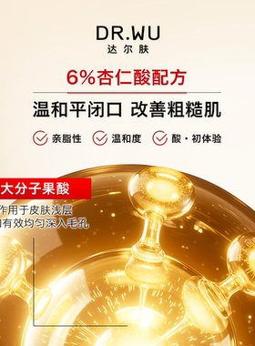 【天猫U先】DR.WU达尔肤杏仁酸精华6%温和舒缓去闭口粉刺黑头