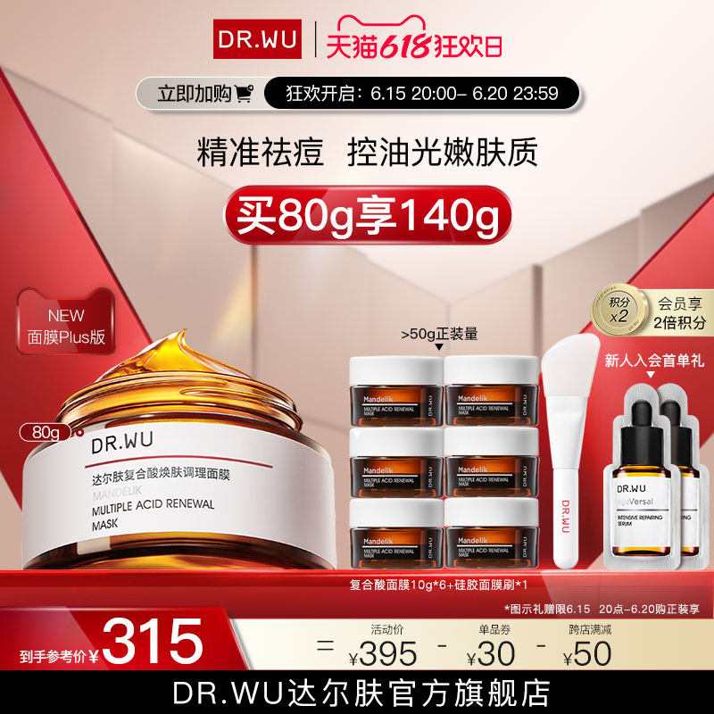 dr.wu达尔肤复合酸祛痘控油面膜 DR.WU达尔肤涂抹面膜
