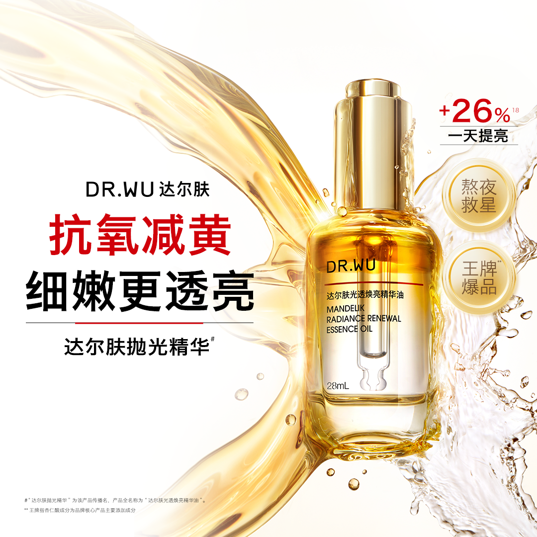 DR.WU达尔肤光透焕亮精华油抗氧减黄细嫩透亮温和柔酸抛光精华,淘宝优惠券,粉丝福利购,淘宝优惠卷